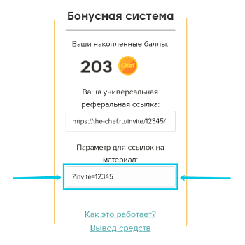 Скопируйте параметр для реферальной ссылки